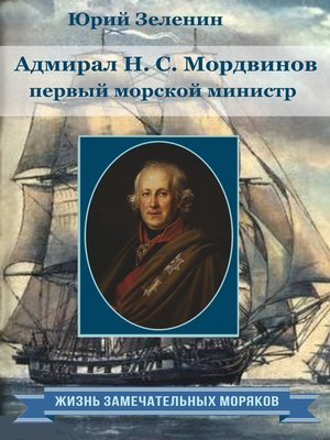 cover image of Адмирал Н.С. Мордвинов – первый морской министр